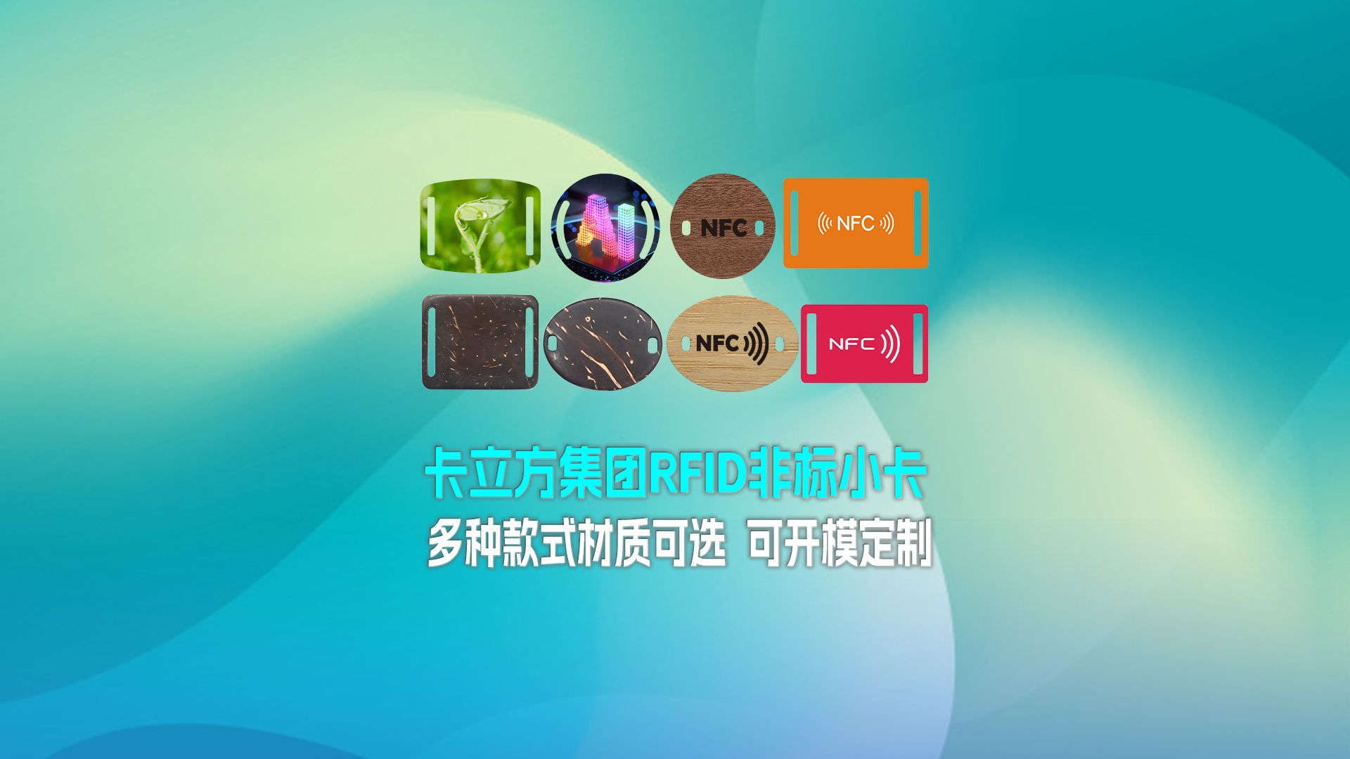 卡立方集團(tuán)RFID智能卡工廠專(zhuān)業(yè)定制RFID非標(biāo)小卡NFC織嘜小卡NFC智能小卡