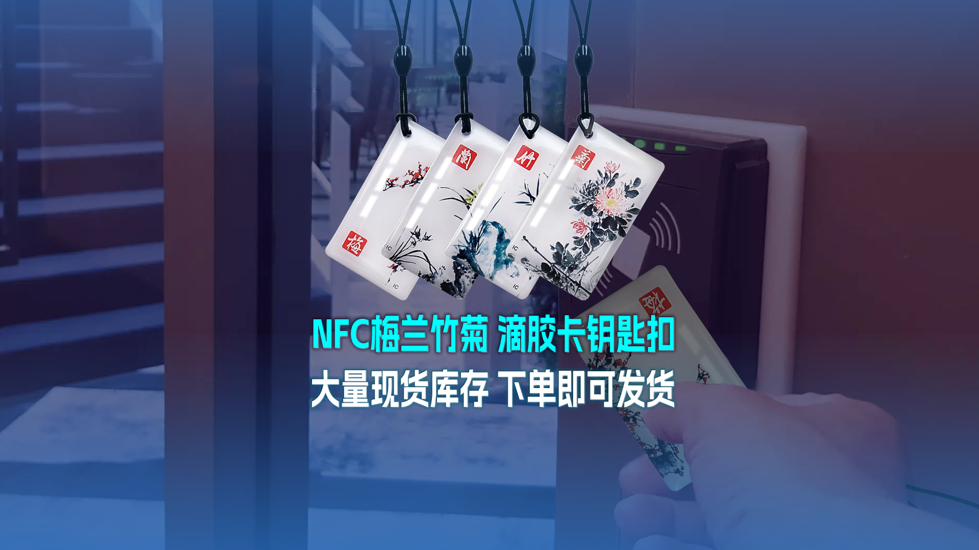 卡立方集團(tuán)RFID智能卡工廠專(zhuān)業(yè)定制NFC滴膠卡梅蘭竹菊滴膠卡鑰匙扣大量現(xiàn)貨庫(kù)存