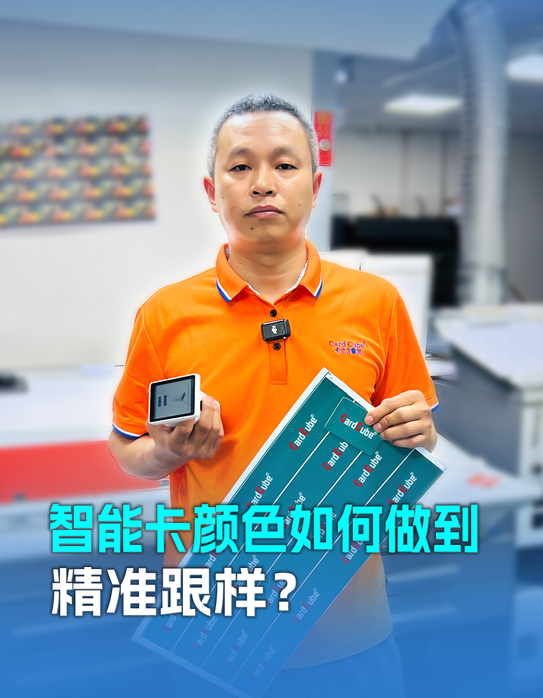 20年膠印師傅老黎解密智能卡定制顏色精準跟樣：以匠心守品質，用細節(jié)贏信任