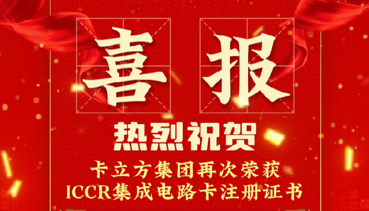 喜報！卡立方集團(tuán)RFID智能卡定制工廠再次榮獲ICCR集成電路卡注冊證書