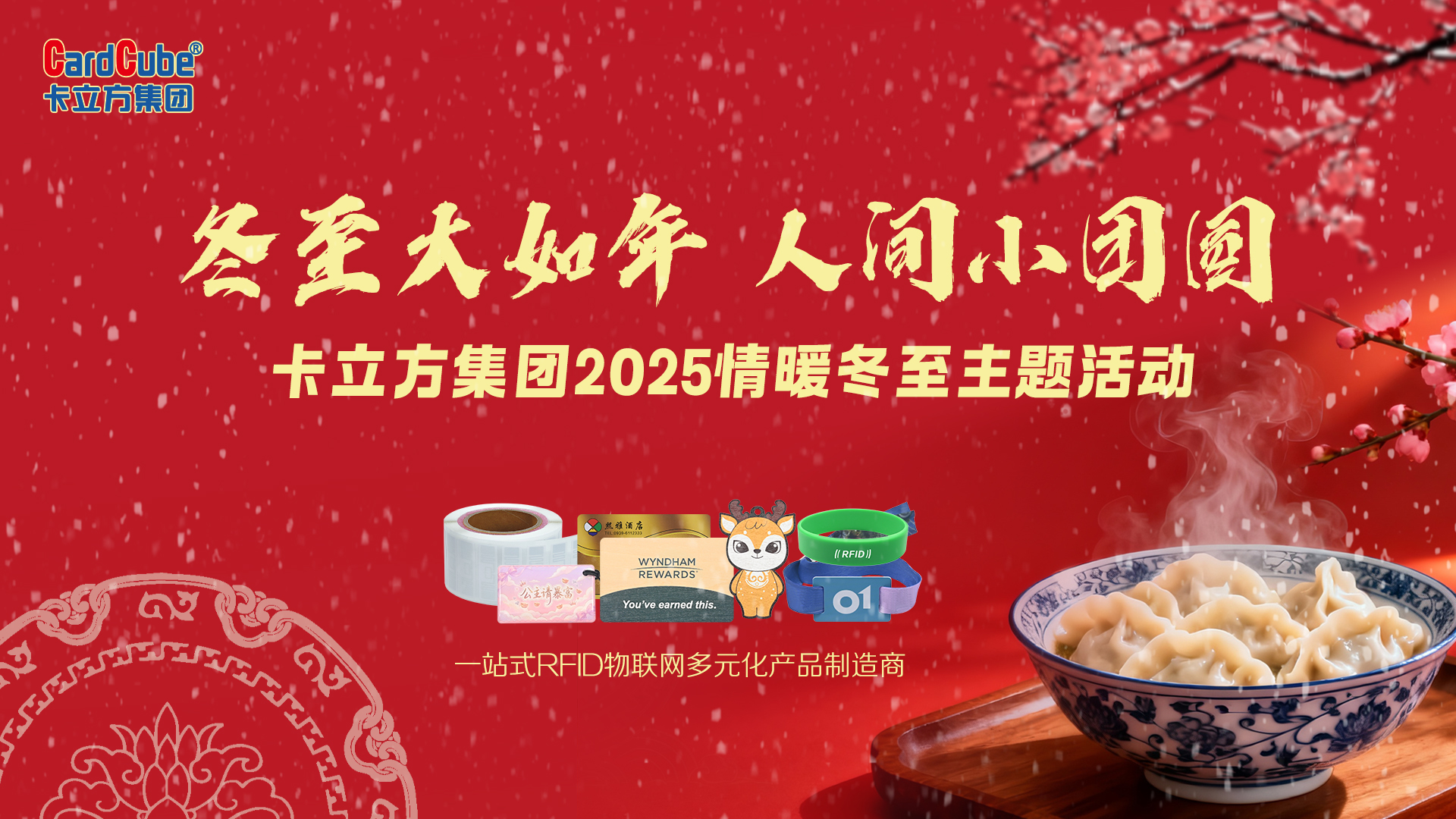 冬至大如年，智暖永相伴 | 卡立方集團用科技守護每一份團圓暖意