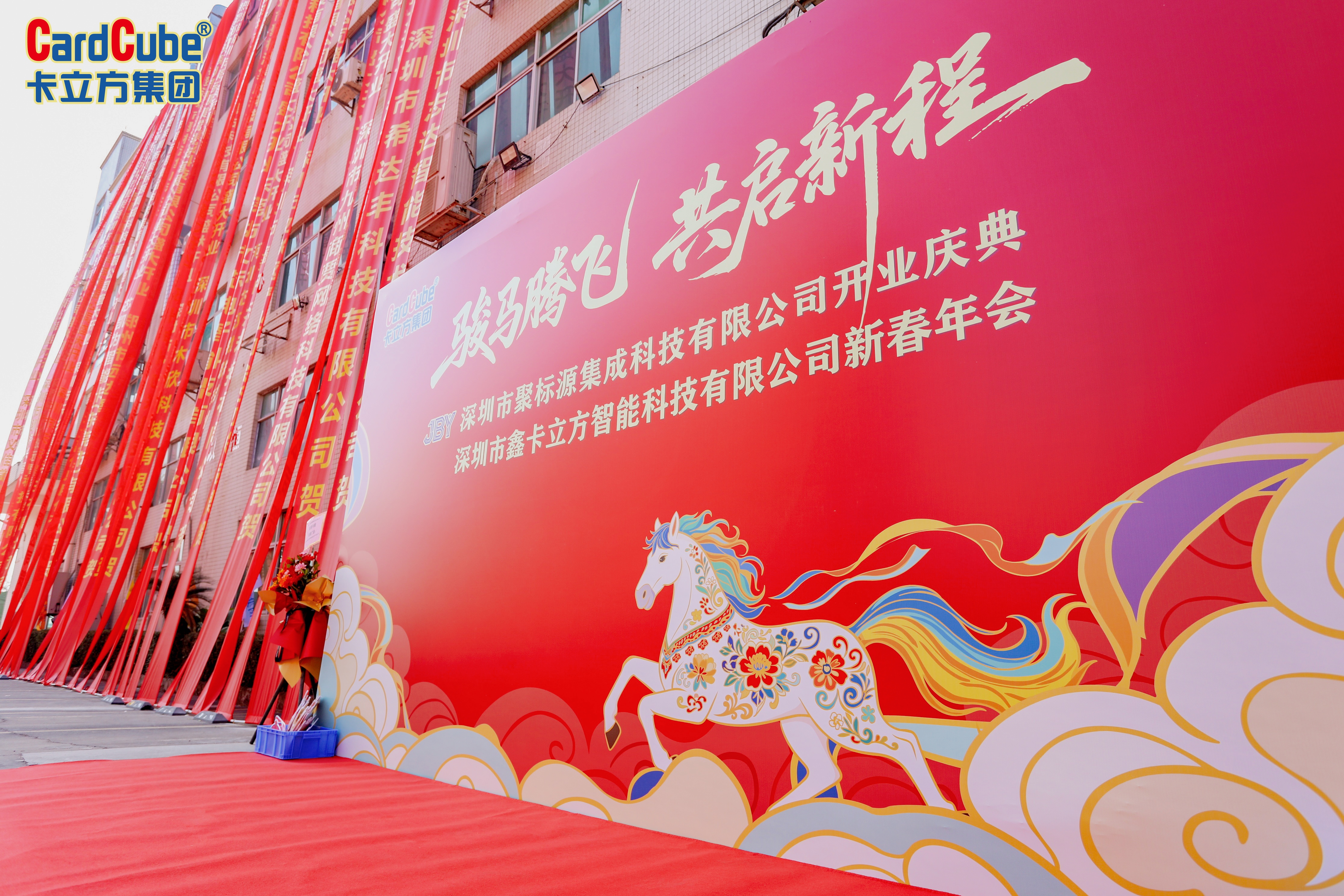 駿馬騰飛啟新程——卡立方集團深圳市鑫卡立方智能科技有限公司新春年會圓滿舉行