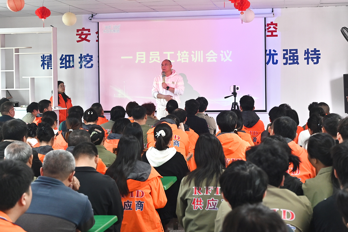 凝心守安 聚力收官 卡立方集團聚標(biāo)源標(biāo)簽廠智能卡工廠召開一月員工大會