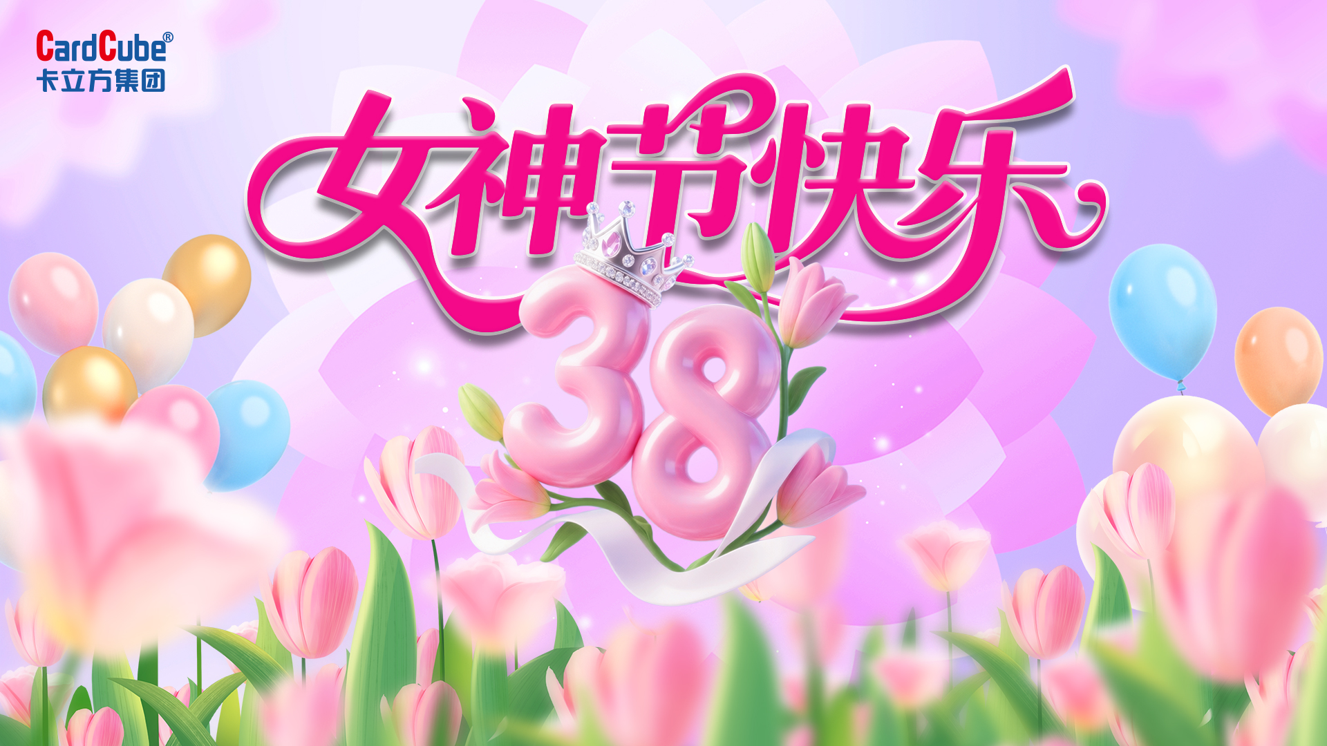 巾幗綻芳華 追夢(mèng)卡立方｜聚標(biāo)源RFID電子標(biāo)簽工廠三八婦女節(jié)以愛為禮