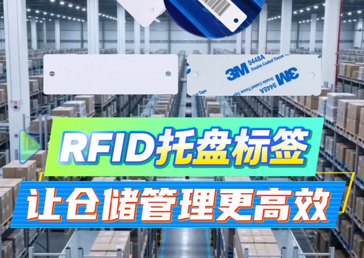 告別低效人工！卡立方集團(tuán)RFID托盤管理標(biāo)簽工廠NFC托盤標(biāo)簽源頭廠家，讓倉儲管理邁入智能物聯(lián)新時代