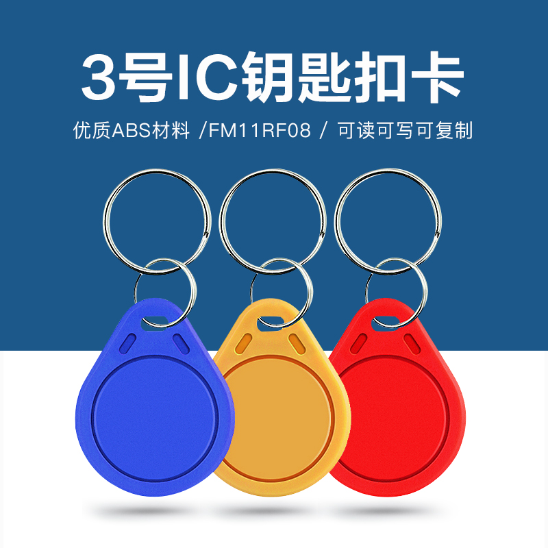 3號(hào)國(guó)產(chǎn)IC鑰匙扣批發(fā)工廠國(guó)產(chǎn)IC鑰匙扣廠家