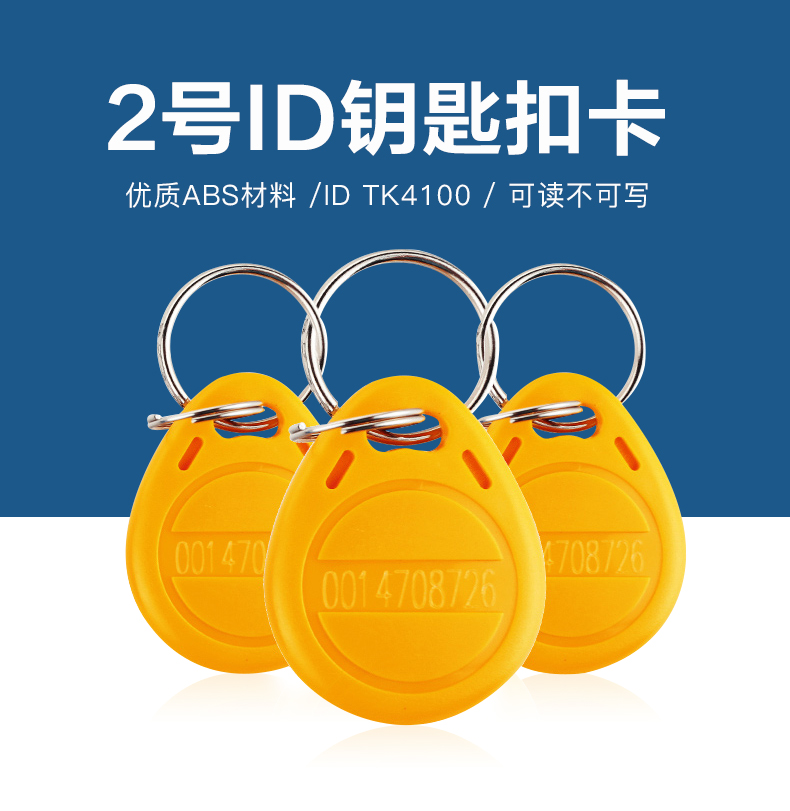 2號(hào)鑰匙扣批發(fā)TK4100鑰匙扣2號(hào)ID鑰匙扣生產(chǎn)廠(chǎng)家