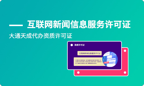互聯(lián)網(wǎng)新聞信息服務(wù)許可證辦理指南與有效期詳解